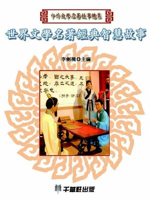 cover image of 世界文學名著經典智慧故事